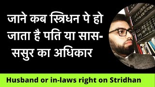 Husband can claim right over Streedhan  जाने कब पति का हो जाता है स्त्रिधन पे अधिकार । [upl. by Brent]