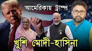 আমেরিকায় ট্রাম্প রাজ শুরু খুশি মোদী হাসিনা বাংলাদেশ আবার স্বাধীন হবে [upl. by Nylg]