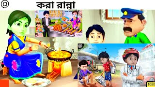 Shiva  শিবা Bangla Cartoon  বাংলা কার্টুন game [upl. by Reiniar]