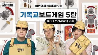 기독교 보드게임 ㅣ 전신갑주를 게임으로 배우자 ㅣ아머2ㅣ꿀템 [upl. by Tran503]