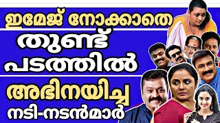 ഇവർ ഇത്തരം സിനിമകളിൽ അഭിനയിച്ചവരാണോ 🤔 വിശ്വസിക്കാൻ പ്രയാസം  Malayalam Movie Facts  Updates [upl. by Netta102]