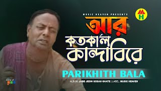 Parikhit Bala  Aar Kotokaal Kandabire  আর কতকাল কান্দাবিরে  Dehototto Gaan [upl. by Ledif]