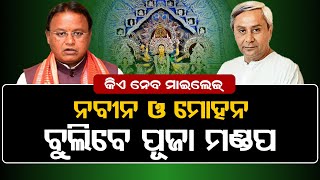 ପୂଜା କମ ରାଜନୀତି ହେବ ଅଧିକ  ପୂଜା ପଲିଟିକ୍ସ ଏଥର ଖୁବ ଜମିବ  The Anusandhan [upl. by Alboran]