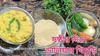 Dalia Khichdi।। Dalia Khichdi Recipe in Bengali।। How to make Dalia Khichdi।। [upl. by Amabelle]