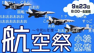 【石川県・小松基地航空祭LIVE配信】ブルーインパルスや日本海側唯一の戦闘機部隊 展示飛行を生中継 [upl. by Adall62]