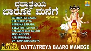 ದತ್ತಾತ್ರೇಯ ಬಾರೋ ಮನೆಗೆ ಭಕ್ತಿಗೀತೆಗಳು  Dattatreya Baaro Manege  Kannada Devotional Song Jukebox [upl. by Mota]