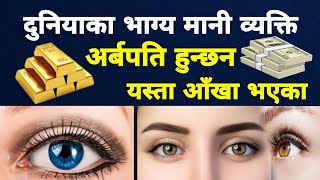 दुनियाका भाग्य मानी व्यक्ति अर्बपति सुखी व्यक्ति यस्ता आँखा भएका  eye 👁️ व्यक्ति astrology [upl. by Anahcar589]