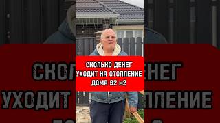 Сколько денег уходит на отопление дома на продажу зимой и на охлаждение летом готовыйдом shorts [upl. by Janeva]