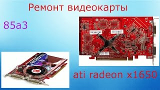 Ремонт видеокарты ATI radeon x1650 [upl. by Nallac]