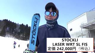 【STOCKLI】 LASER WRT SL FIS 202021試乗レポート [upl. by Golden]