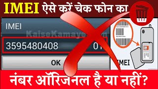 🧐ऐसे करें चेक फोन का IMEI नंबर ऑरिजनल है या नहीं IMEI Kaise Check करे how to check imei number [upl. by Ailerua]