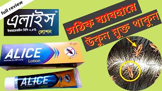 Alice Lotion  এলাইস লোশন  মাথার উকুন নির্মুলে এলাইসের সঠিক ব্যাবহার  square Pharmaceutical [upl. by Viridis]