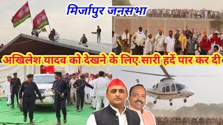 अखिलेश यादव को देखने के लिए सारी हदें पार कर दी  Mirzapur Akhilesh Yadav [upl. by Ellimaj694]