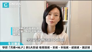 芳療師分享學習「芳療 NLP」的5大好處，除了生活品質提升外還有甚麼呢？ [upl. by Eeuqram]