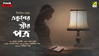 Ekush Er Streer Potro  Bengali Audio Story  Dipanyita Roy  Munmun Mukherjee [upl. by Eladnor554]