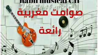 صوامت مغربية رائعة للأذواق الراقية 🎻🎹🎻💖💙 sawamit maghribiya raw3a 🎻🎼🎶💚❤ 💜 [upl. by Dadelos194]