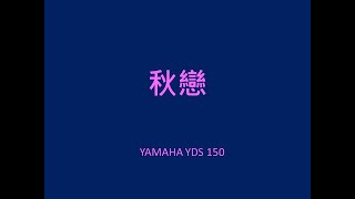 【秋戀】YAMAHA YDS150120 [upl. by Boykins]