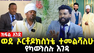 ወደ ኦርቶዶክስ ቤተክርስቲያን ተመልሻለሁ መሪጌታ ሚስጥሩ28 May 2023 [upl. by Nireves]