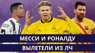 «Барселона»  «ПСЖ» чуда не случилось  «Ювентус» вылетел от «Порту»  Холанд – звезда [upl. by Nikolaus]