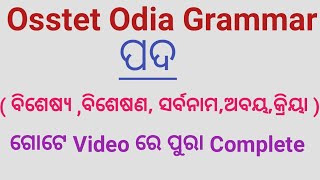 ଓଡ଼ିଆ ବ୍ୟାକରଣ ପଦ  Osstet exam odia grammar class pada ବିଶେଷ୍ୟବିଶେଷଣଅବୟ [upl. by Curtice]