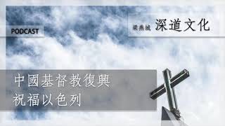 聖經預言可能提到中國｜梁燕城｜Podcast [upl. by Marty]