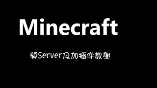 Minecraft 開Server及加插件教學 [upl. by Sitoeht]