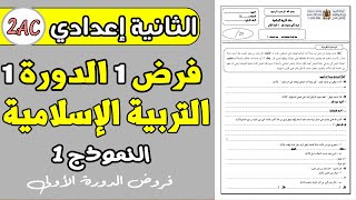 فروض الثانية إعدادي الدورة الأولى  الفرض 1 الدورة 1 مادة التربية الإسلامية الثانية إعدادي نموذج1 [upl. by Letnom694]