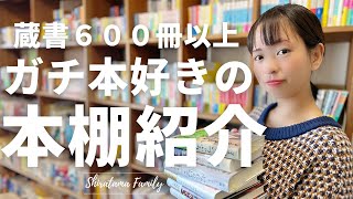 【本棚紹介】６００冊以上の作品が詰まった本棚を完全公開！感動の本の数々をたっぷり紹介！ [upl. by Oludoet]