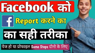 Facebook ko Report Karne Ka Sahi Tarika I How to Report on facebook I facebook se baat kaise karen [upl. by Josy621]