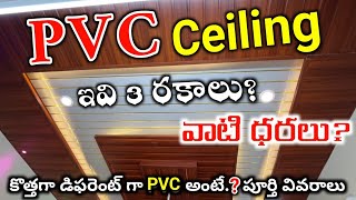 PVC Ceiling Price amp Advantages Disadvantages Full Details in Telugu [upl. by Alimac]