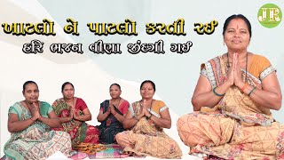 ખાટલો ને પાટલો કરતી રઈ  હરિ ભજન વીણા જીંદગી ગઈ  Hari Kirtan  Gujarati bhajan  GujaratiKirtan [upl. by Mook137]