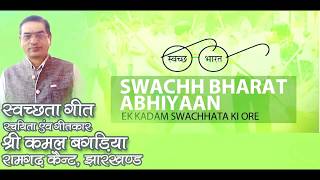 Swachh Bharat Song by Kamal bagaria [upl. by Aden]