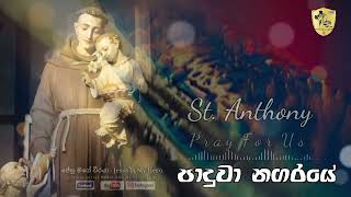 පාදුවා නගරයේ  Paduwa Nagaraye St Anthony Hymn [upl. by Ymmaj968]