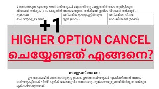 Higher options cancel ചെയേണ്ടത് എങ്ങനെ how to cancel higher option1 allotment higher option [upl. by Gombosi]