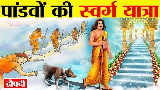 पांडव कैसे पहुंचे स्वर्ग  How did Yudhishthira reach heaven among the Pandavas  HINDU MYTHOLOGY [upl. by Yusuk]