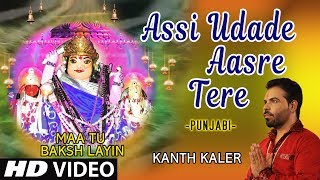 Assi Udade Aasre Tere I Punjabi Devi Bhajan I Kanth Kaler I Full Hd Video Song I Maa Tu Baksh Layin [upl. by Sitruk591]