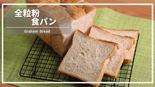 【ホームベーカリーを使って作る】全粒粉食パンの作り方 ＃52【パン職人の作るおうちパン】 ｜How to make wholemeal bread｜ [upl. by Ecirtahs]