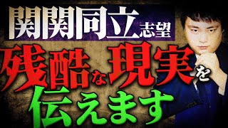 関関同立を目指す受験生が知るべき実際の難易度と合格率を徹底解説【新学年】 [upl. by Dabbs659]