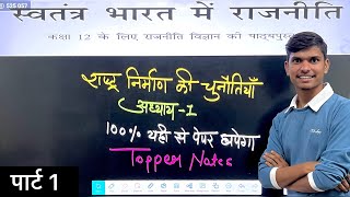 राष्ट्र निर्माण की चुनौती artswallahclasses Awclasses2023 polticalscience class12 chapter1 [upl. by Hoban]