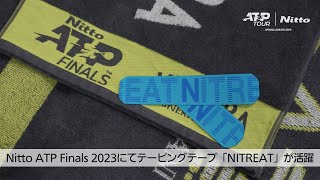 Nitto ATP Finals 2023にてテーピングテープ「NITREAT」が活躍 [upl. by Gavrilla]