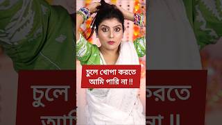 খোপা করা নিয়ে যত সমস্যা ‼️shorts hairstyle comedy [upl. by Antoinette]