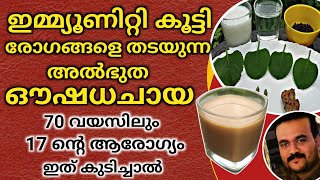 മൃതസഞ്ജീവനി പോലൊരു ഔഷധ ചായ  Immunity Boosting Remedy  Ayurvedic Immune Boosting Tea [upl. by Annaid442]