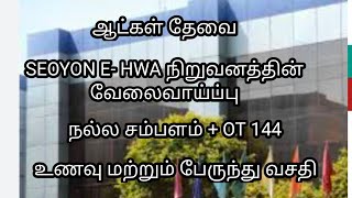 💥ஆட்கள் தேவைSeoyon JobsOT  144  16000Chennai job vacancy 2024 tamilChennai Jobs Today Openings [upl. by Netsud]