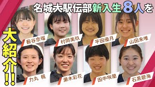 駅伝女王・名城大に８人の新戦力！～切磋琢磨するニューフェイス～ [upl. by Donatelli]