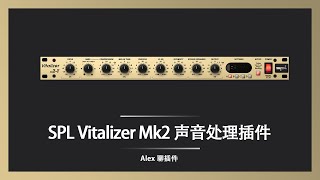 SPL Vitalizer Mk2 声音处理插件  多功能均衡激励 [upl. by Lundgren]