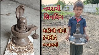 નવરાત્રી ઘોંઘો એટલેકે શિવલિંગ માટીથી કેવીરીતે બનાવવો how to making shivling with clay  navratri [upl. by Ssepmet]