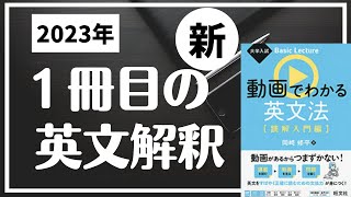 なんと中身を解説！動画でわかる英文法【読解入門編】 [upl. by Darwin]