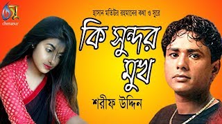 কি সুন্দর মুখ । Ki Sundor Mukh । Sharif Uddin । Bangla New Folk Song [upl. by Carlotta10]