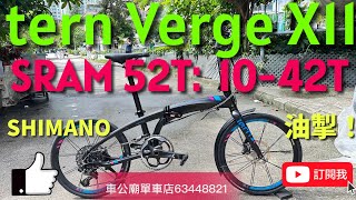 📣YouTube TERN Verge X11代客放HK＄15800原價＄24800 ）451 Kinetix™️ Pro SRAM碳餅1042T飛輪）有最大齒比52速度；最細齒比123爬坡力 [upl. by Nnovahs]