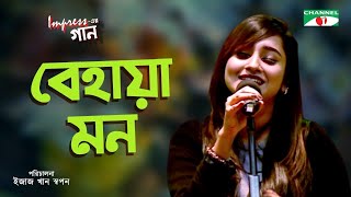 Behaya Mon  Impress এর গান  Impress er Gaan  Anisha  Bangla Song  Channel i Music [upl. by Vashtia]